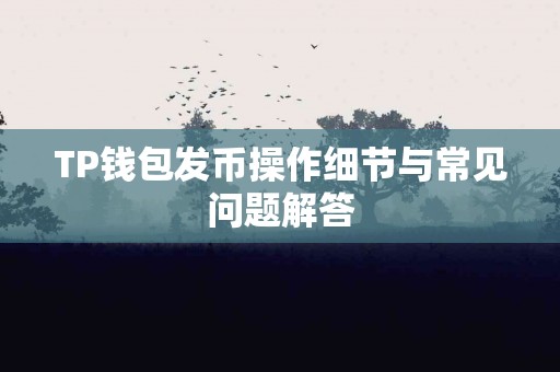 TP钱包发币操作细节与常见问题解答