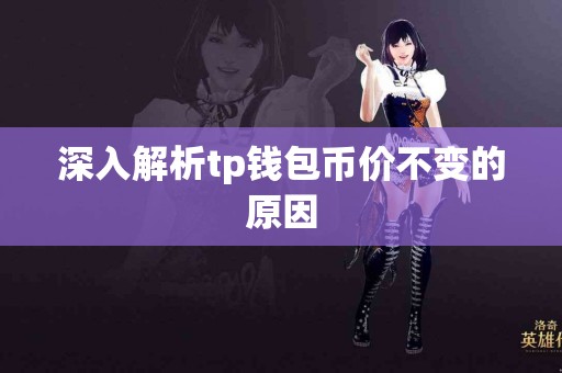 深入解析tp钱包币价不变的原因