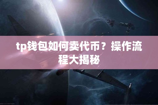 tp钱包如何卖代币？操作流程大揭秘