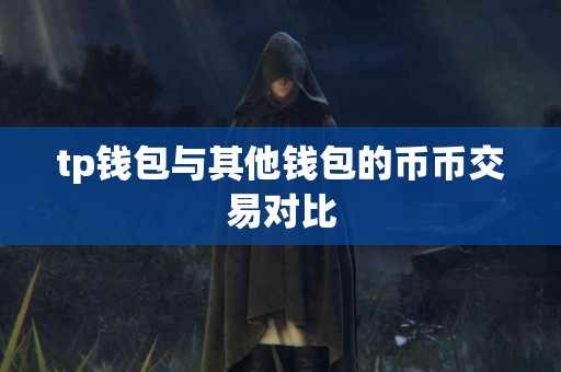tp钱包与其他钱包的币币交易对比