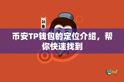 币安TP钱包的定位介绍，帮你快速找到