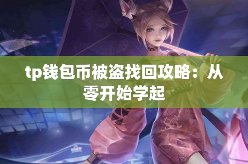 tp钱包币被盗找回攻略：从零开始学起