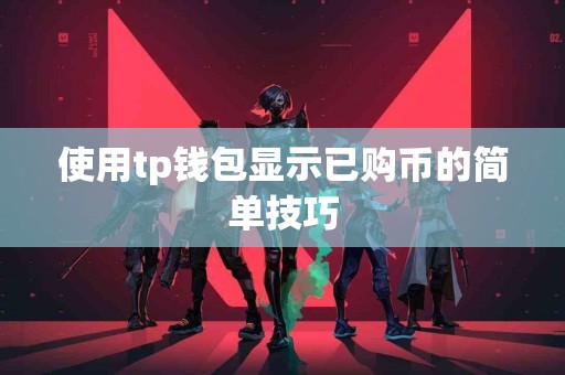 使用tp钱包显示已购币的简单技巧