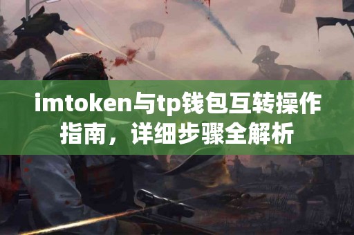 imtoken与tp钱包互转操作指南，详细步骤全解析