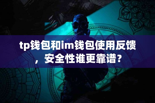 tp钱包和im钱包使用反馈，安全性谁更靠谱？