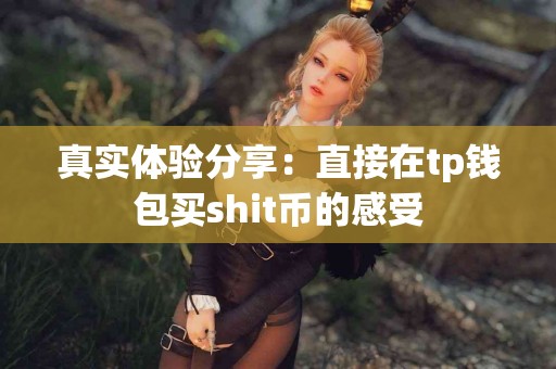 真实体验分享：直接在tp钱包买shit币的感受