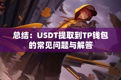 总结：USDT提取到TP钱包的常见问题与解答
