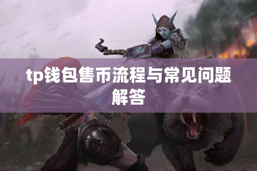 tp钱包售币流程与常见问题解答 tp钱包售币流程与常见问题解答