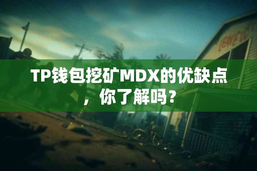 TP钱包挖矿MDX的优缺点，你了解吗？