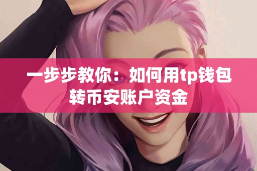 一步步教你：如何用tp钱包转币安账户资金