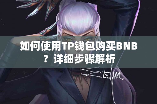如何使用TP钱包购买BNB？详细步骤解析