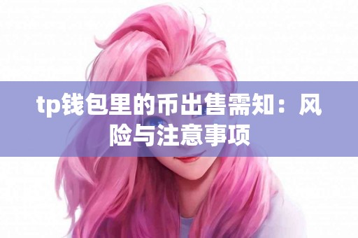 tp钱包里的币出售需知：风险与注意事项