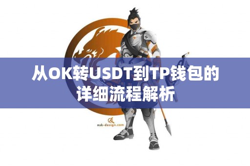 从OK转USDT到TP钱包的详细流程解析