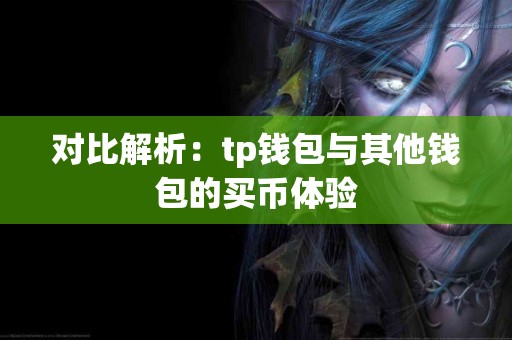 对比解析：tp钱包与其他钱包的买币体验