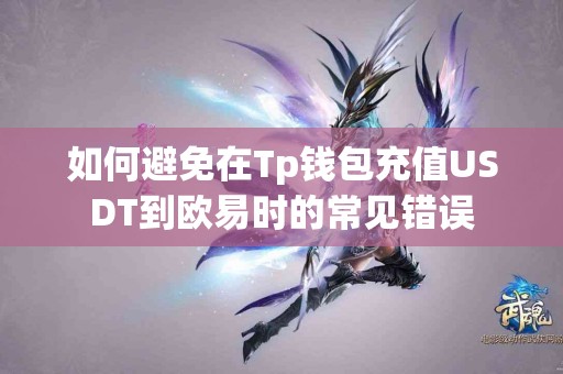 如何避免在Tp钱包充值USDT到欧易时的常见错误