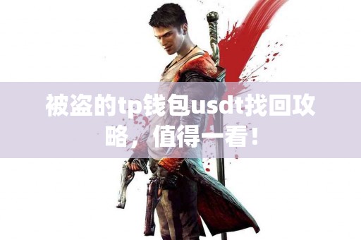 被盗的tp钱包usdt找回攻略，值得一看！