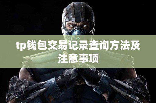tp钱包交易记录查询方法及注意事项