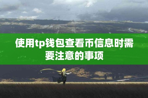 使用tp钱包查看币信息时需要注意的事项