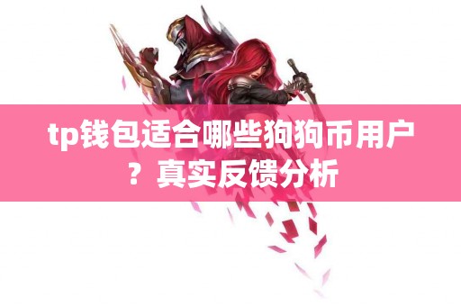 tp钱包适合哪些狗狗币用户？真实反馈分析