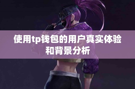 使用tp钱包的用户真实体验和背景分析