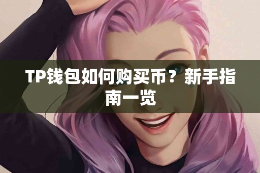 TP钱包如何购买币？新手指南一览