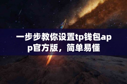一步步教你设置tp钱包app官方版，简单易懂