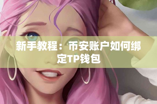 新手教程：币安账户如何绑定TP钱包
