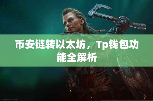 币安链转以太坊，Tp钱包功能全解析