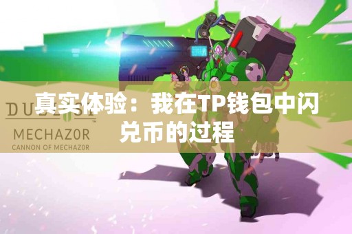 真实体验：我在TP钱包中闪兑币的过程