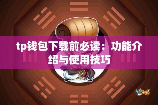 tp钱包下载前必读：功能介绍与使用技巧