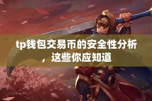 tp钱包交易币的安全性分析，这些你应知道