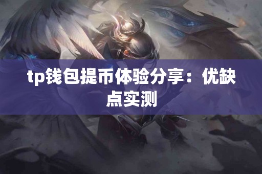 tp钱包提币体验分享：优缺点实测