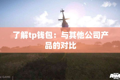 了解tp钱包：与其他公司产品的对比