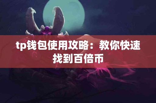 tp钱包使用攻略：教你快速找到百倍币