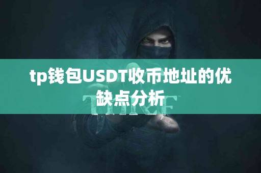 tp钱包USDT收币地址的优缺点分析