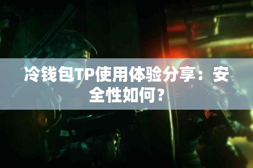冷钱包TP使用体验分享：安全性如何？