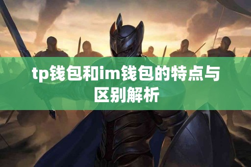tp钱包和im钱包的特点与区别解析