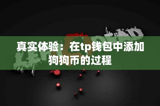 真实体验：在tp钱包中添加狗狗币的过程