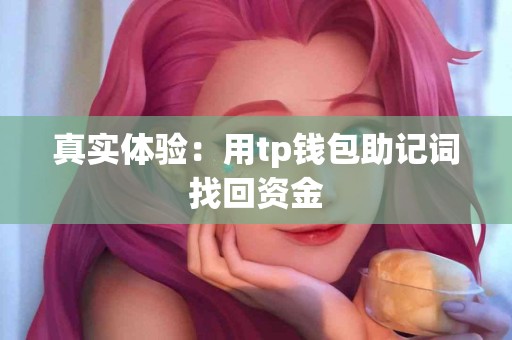 真实体验：用tp钱包助记词找回资金