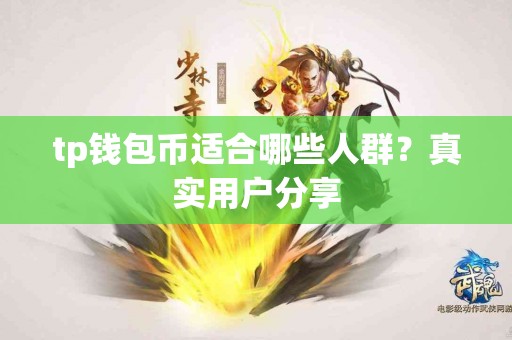 tp钱包币适合哪些人群？真实用户分享
