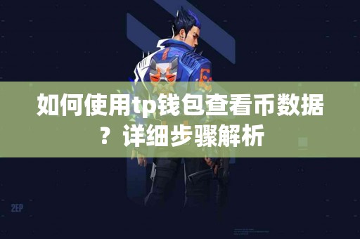 如何使用tp钱包查看币数据？详细步骤解析