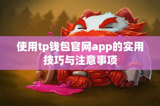 使用tp钱包官网app的实用技巧与注意事项