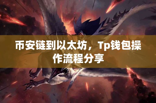 币安链到以太坊，Tp钱包操作流程分享