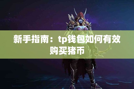 新手指南：tp钱包如何有效购买猪币