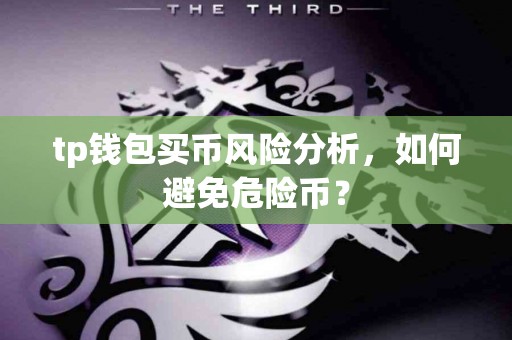 tp钱包买币风险分析，如何避免危险币？