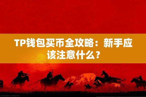 TP钱包买币全攻略：新手应该注意什么？