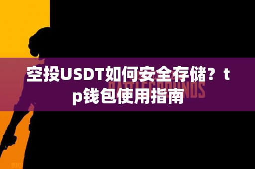 空投USDT如何安全存储？tp钱包使用指南
