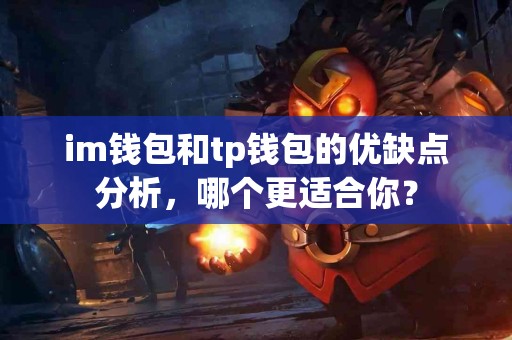 im钱包和tp钱包的优缺点分析，哪个更适合你？