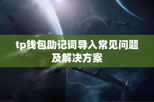 tp钱包助记词导入常见问题及解决方案