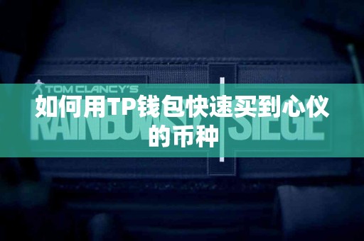 如何用TP钱包快速买到心仪的币种